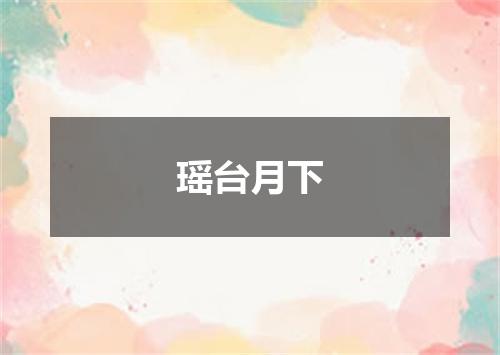 瑶台月下