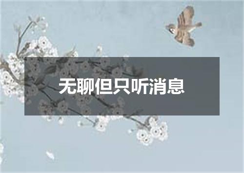 无聊但只听消息