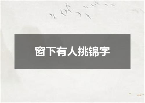 窗下有人挑锦字