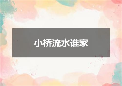 小桥流水谁家