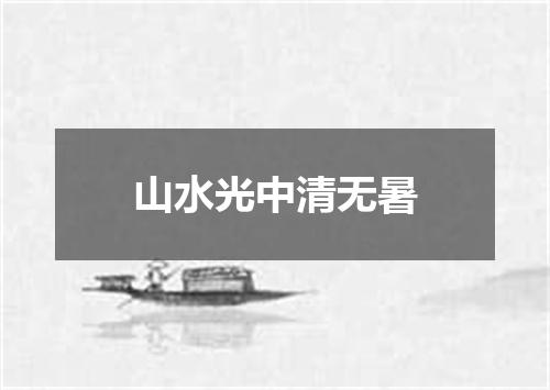 山水光中清无暑