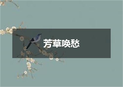 芳草唤愁