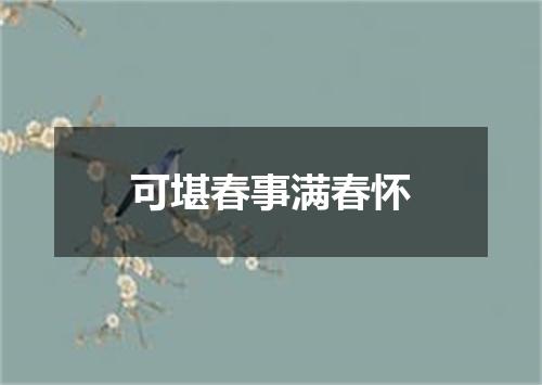 可堪春事满春怀