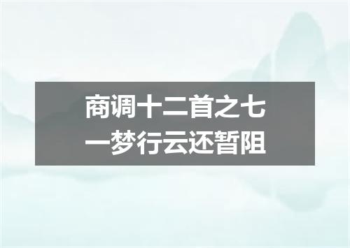 商调十二首之七一梦行云还暂阻