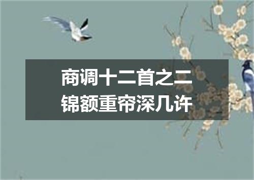 商调十二首之二锦额重帘深几许