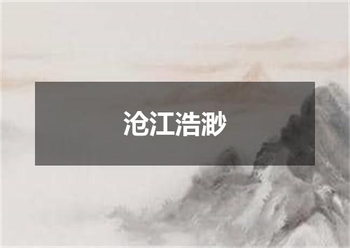 沧江浩渺