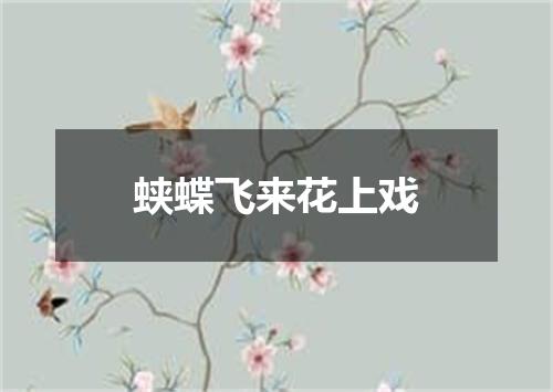 蛱蝶飞来花上戏