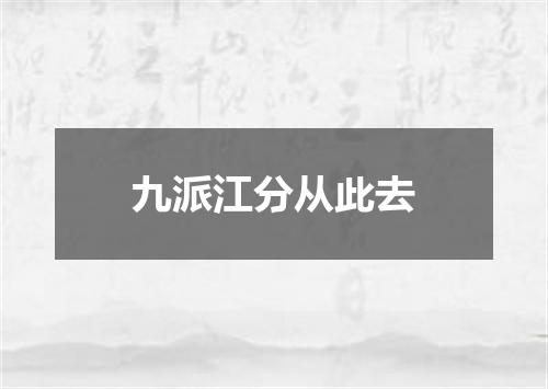 九派江分从此去