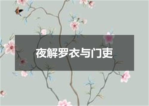 夜解罗衣与门吏