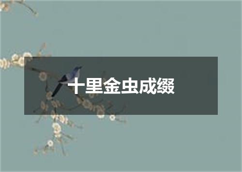 十里金虫成缀