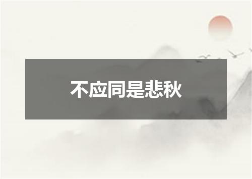 不应同是悲秋