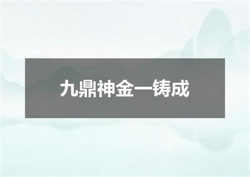 九鼎神金一铸成