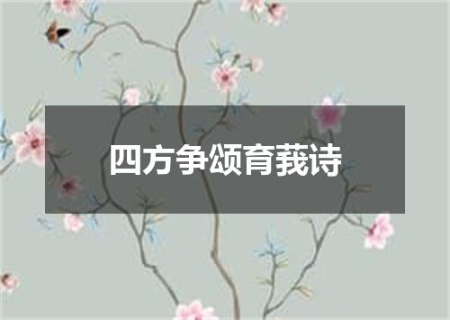 四方争颂育莪诗