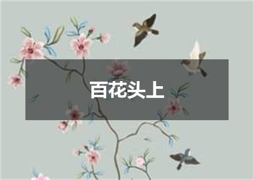 百花头上