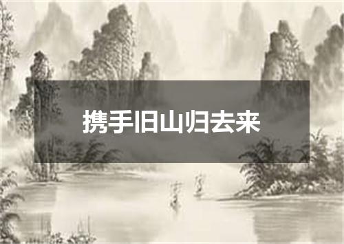 携手旧山归去来