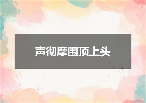 声彻摩围顶上头