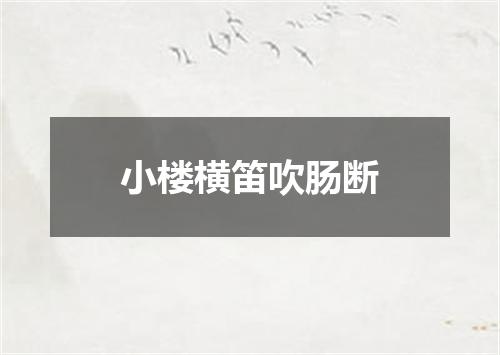 小楼横笛吹肠断