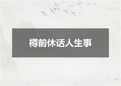 樽前休话人生事