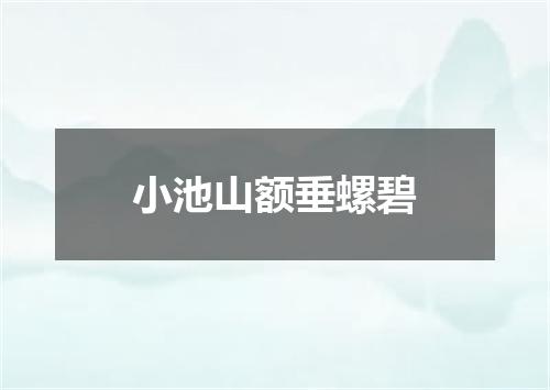 小池山额垂螺碧