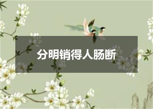 分明销得人肠断