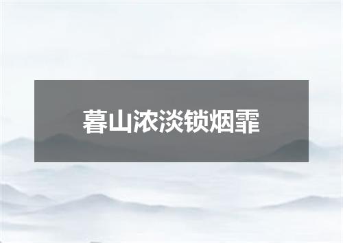 暮山浓淡锁烟霏