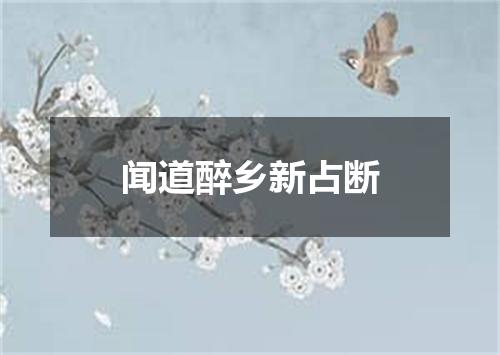 闻道醉乡新占断