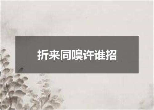 折来同嗅许谁招