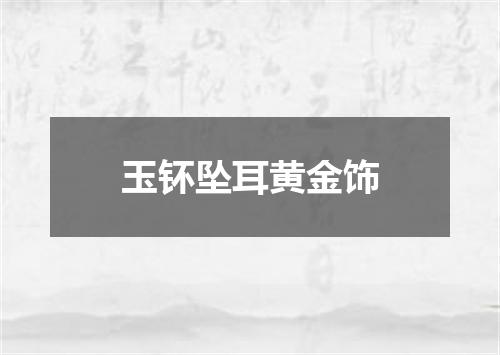 玉钚坠耳黄金饰