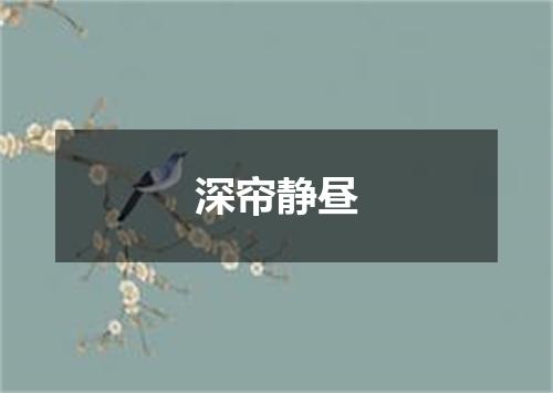 深帘静昼