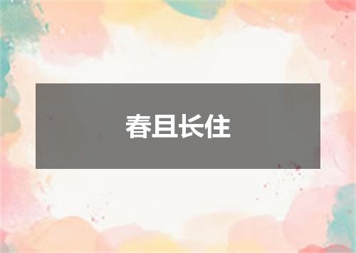 春且长住