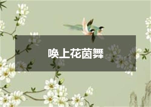 唤上花茵舞