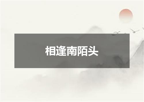 相逢南陌头