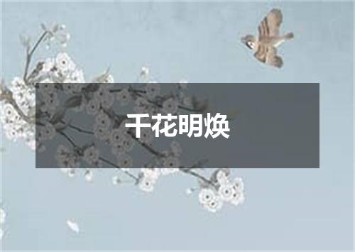 千花明焕