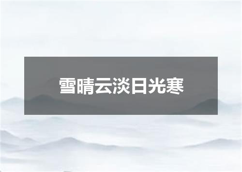 雪晴云淡日光寒