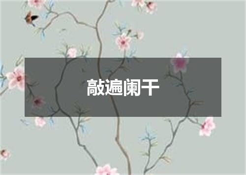 敲遍阑干