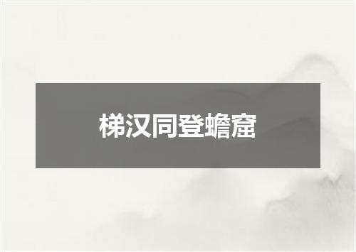 梯汉同登蟾窟