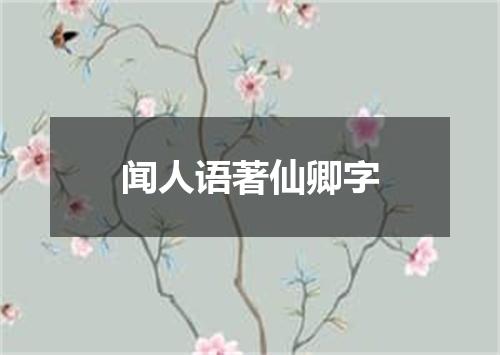 闻人语著仙卿字