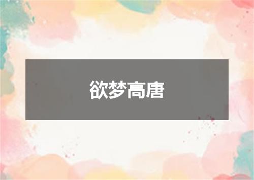 欲梦高唐