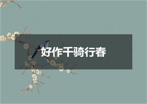 好作千骑行春