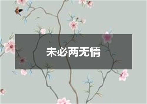 未必两无情