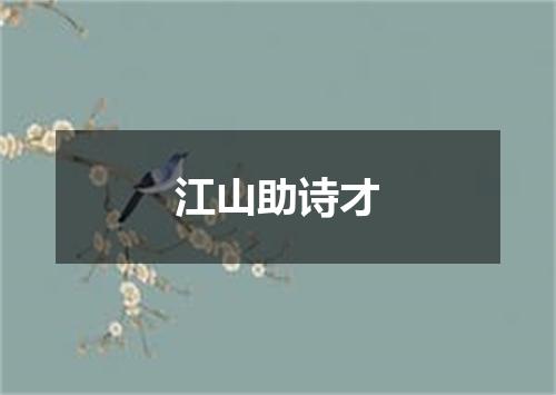 江山助诗才