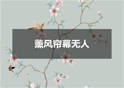 薰风帘幕无人