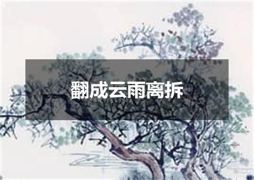 翻成云雨离拆