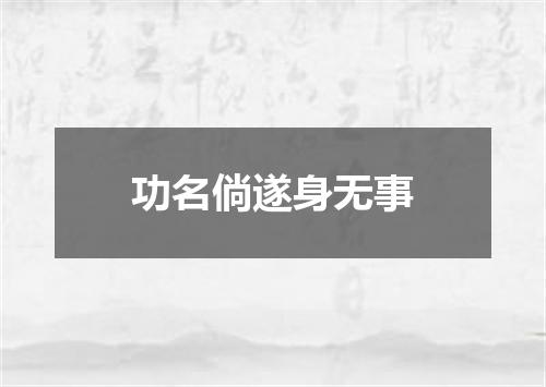 功名倘遂身无事