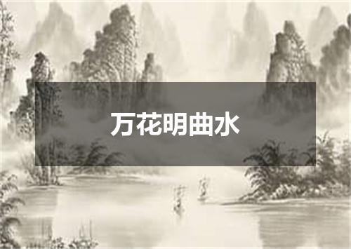 万花明曲水