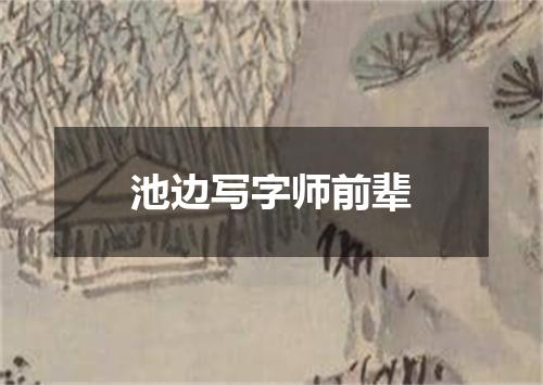 池边写字师前辈