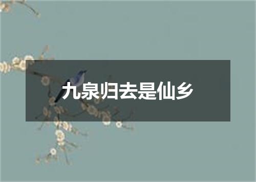 九泉归去是仙乡