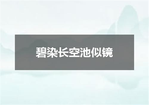 碧染长空池似镜