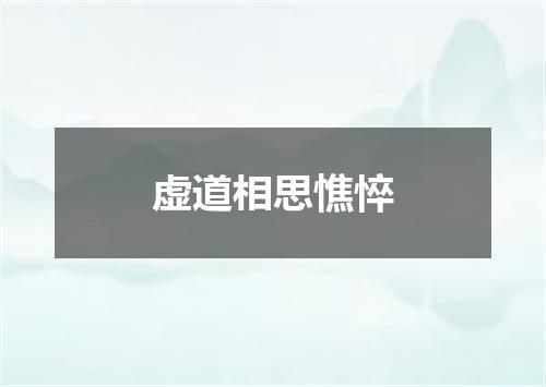 虚道相思憔悴