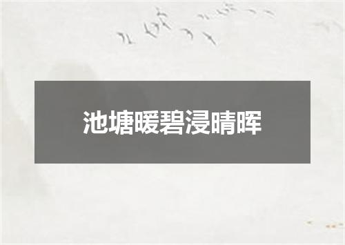 池塘暖碧浸晴晖